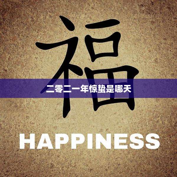二零二一年惊蛰是哪天