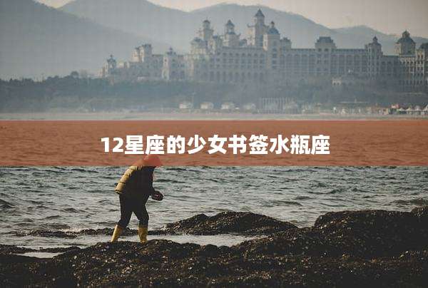 12星座的少女书签水瓶座