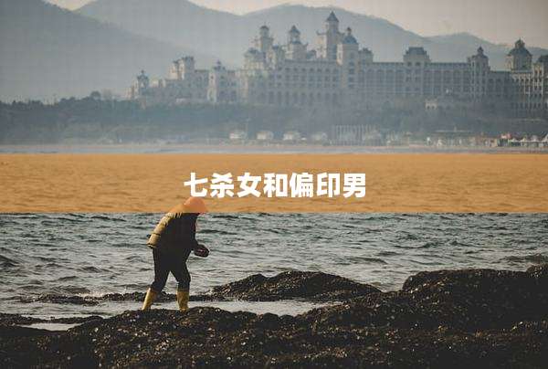 七杀女和偏印男