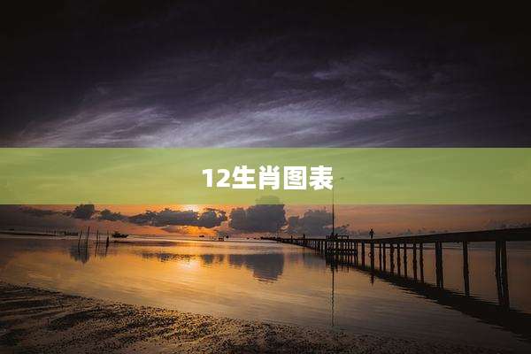 12生肖图表