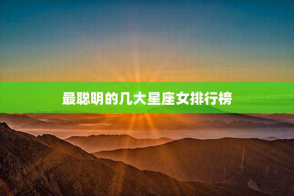 最聪明的几大星座女排行榜