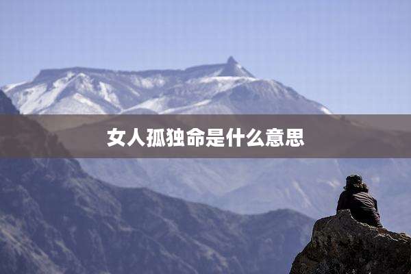 女人孤独命是什么意思