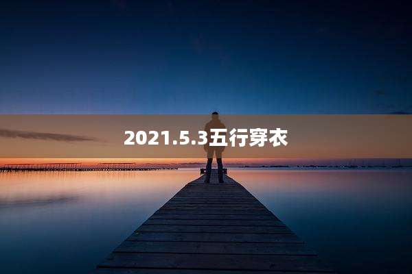 2021.5.3五行穿衣