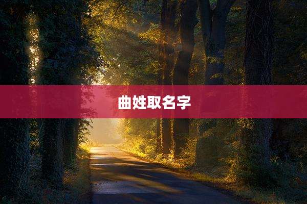 曲姓取名字