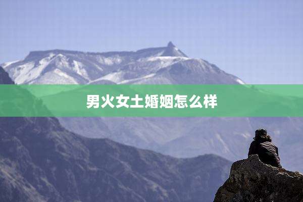 男火女土婚姻怎么样