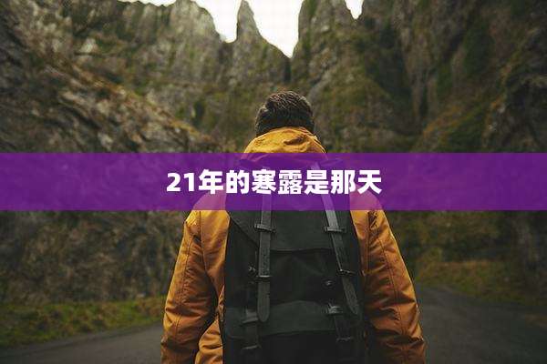 21年的寒露是那天