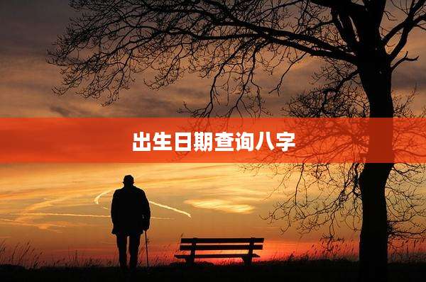 出生日期查询八字