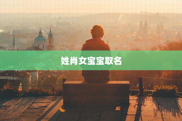 姓肖女宝宝取名