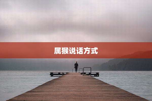 属猴说话方式