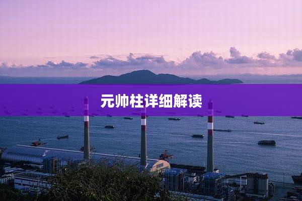 元帅柱详细解读