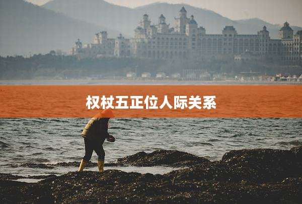 权杖五正位人际关系