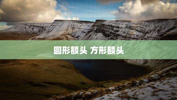 圆形额头 方形额头