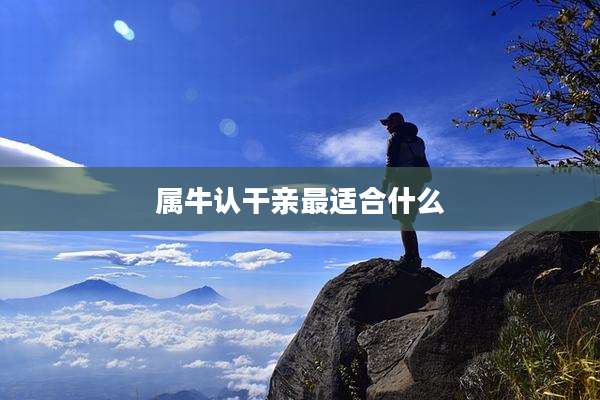 属牛认干亲最适合什么