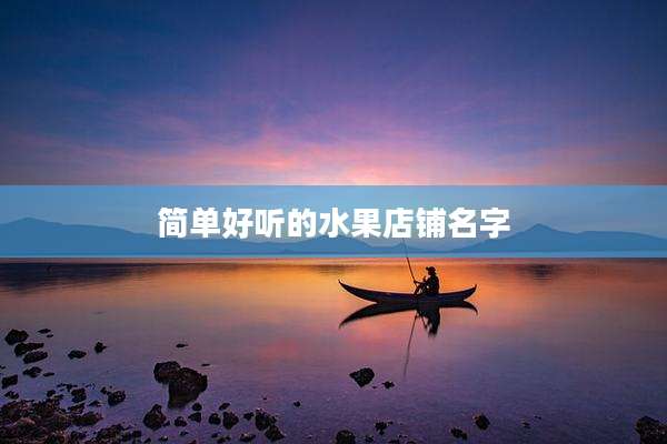 简单好听的水果店铺名字