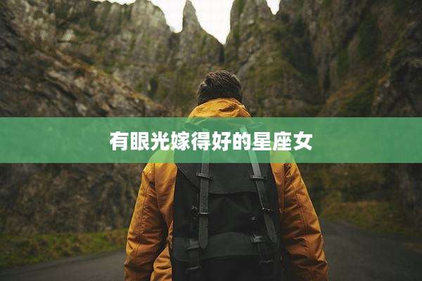 有眼光嫁得好的星座女
