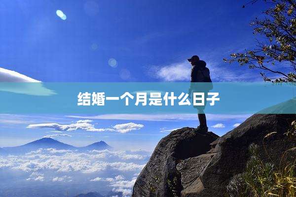 结婚一个月是什么日子