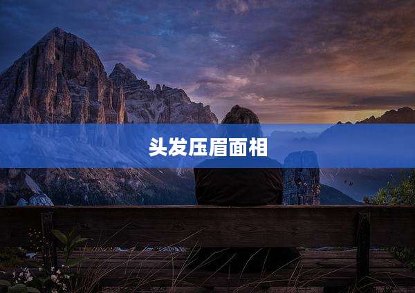 头发压眉面相