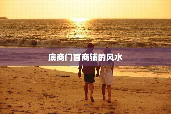 底商门面商铺的风水