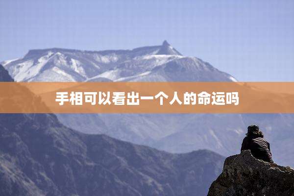 手相可以看出一个人的命运吗
