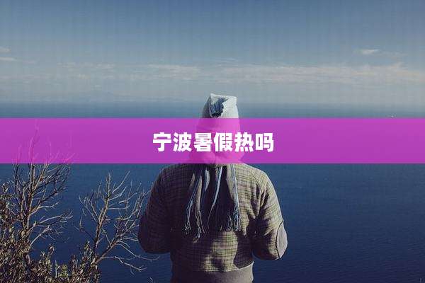 宁波暑假热吗