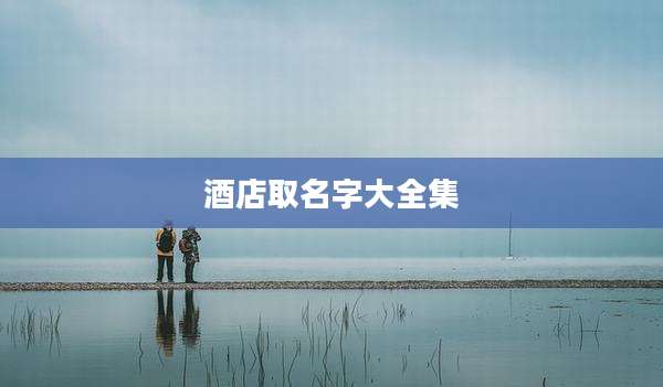 酒店取名字大全集