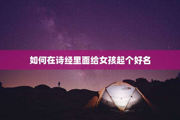 如何在诗经里面给女孩起个好名