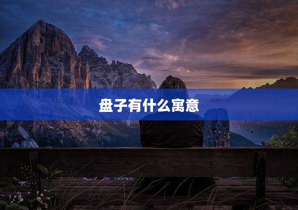 盘子有什么寓意
