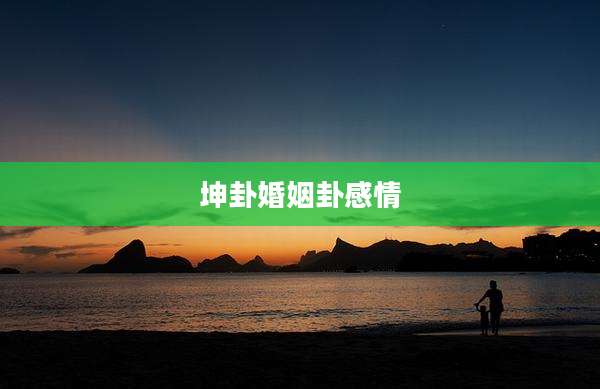 坤卦婚姻卦感情