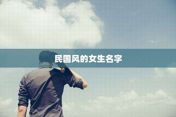 民国风的女生名字