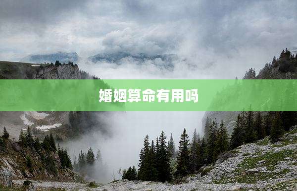 婚姻算命有用吗