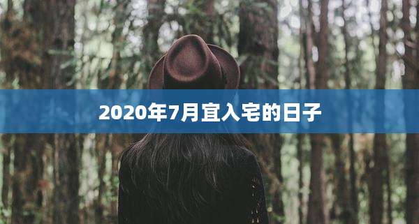 2020年7月宜入宅的日子