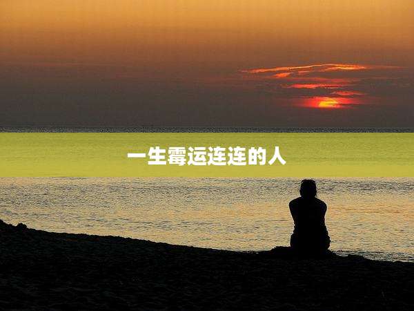 一生霉运连连的人