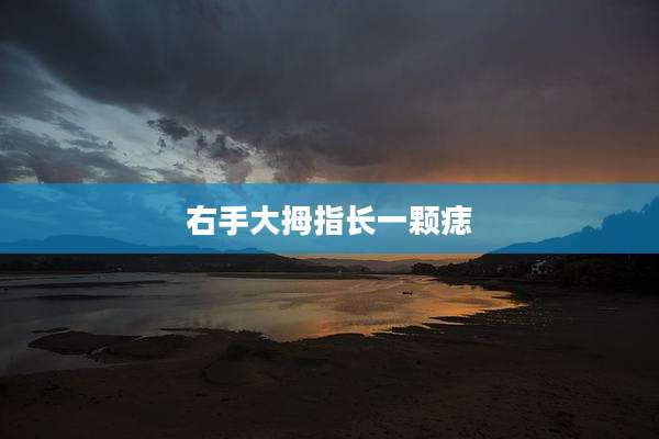 右手大拇指长一颗痣