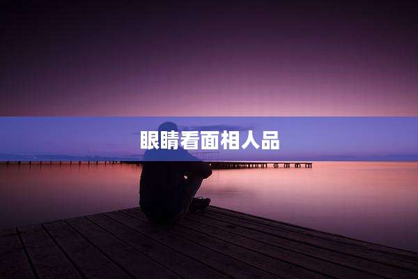 眼睛看面相人品