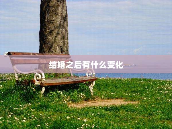 结婚之后有什么变化