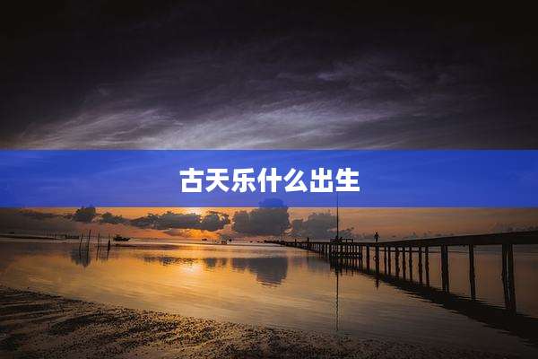 古天乐什么出生