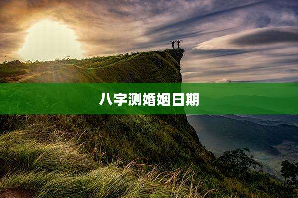 八字测婚姻日期