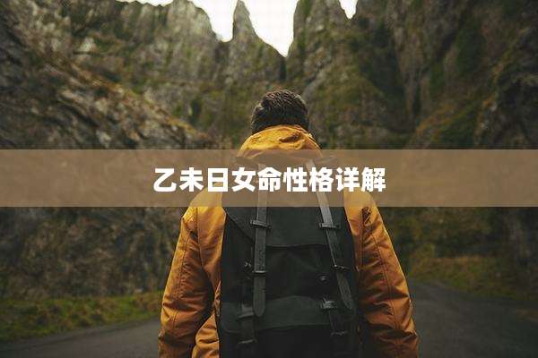 乙未日女命性格详解