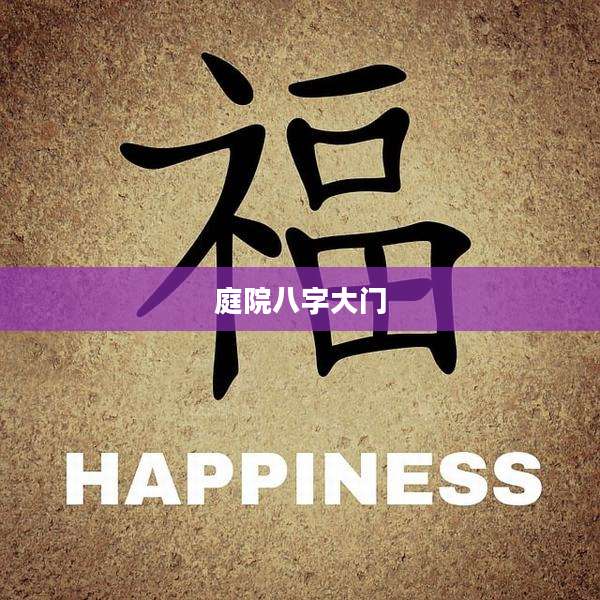 庭院八字大门