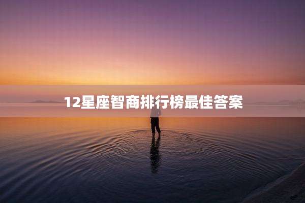 12星座智商排行榜最佳答案