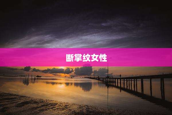 断掌纹女性
