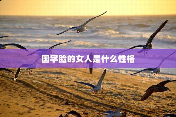 国字脸的女人是什么性格