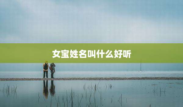 女宝姓名叫什么好听