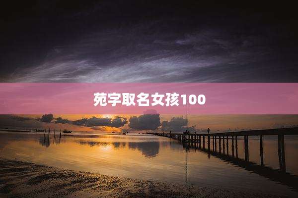 苑字取名女孩100