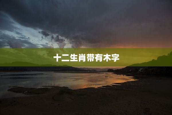 十二生肖带有木字