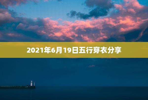 2021年6月19日五行穿衣分享