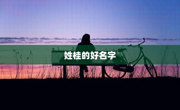 姓桂的好名字