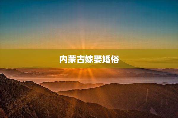 内蒙古嫁娶婚俗
