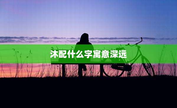 沐配什么字寓意深远