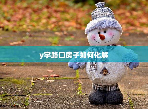 y字路口房子如何化解